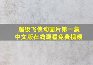 超级飞侠动画片第一集中文版在线观看免费视频