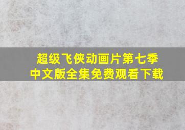 超级飞侠动画片第七季中文版全集免费观看下载