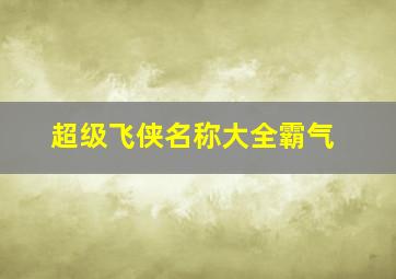 超级飞侠名称大全霸气