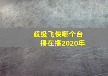 超级飞侠哪个台播在播2020年