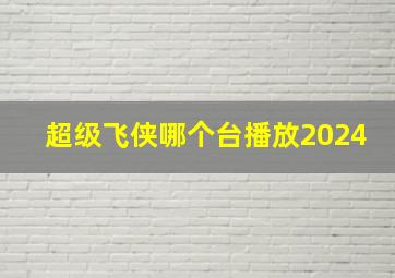 超级飞侠哪个台播放2024