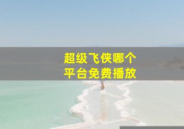 超级飞侠哪个平台免费播放