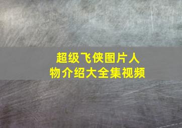 超级飞侠图片人物介绍大全集视频