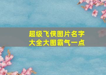 超级飞侠图片名字大全大图霸气一点