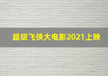 超级飞侠大电影2021上映