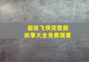 超级飞侠完整版故事大全免费观看