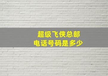 超级飞侠总部电话号码是多少