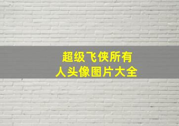 超级飞侠所有人头像图片大全