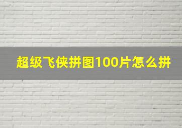 超级飞侠拼图100片怎么拼