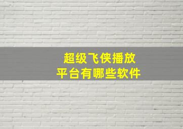 超级飞侠播放平台有哪些软件