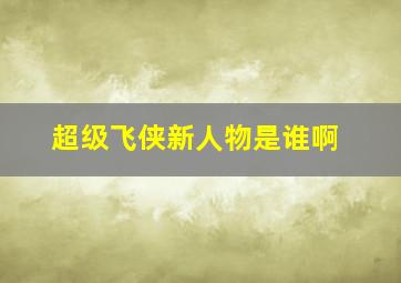 超级飞侠新人物是谁啊