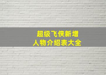 超级飞侠新增人物介绍表大全