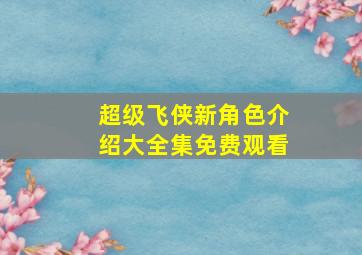 超级飞侠新角色介绍大全集免费观看