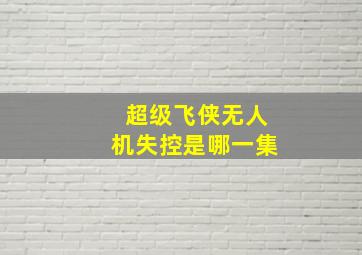 超级飞侠无人机失控是哪一集