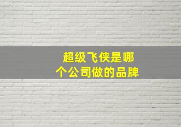 超级飞侠是哪个公司做的品牌