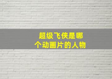 超级飞侠是哪个动画片的人物