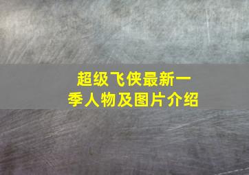 超级飞侠最新一季人物及图片介绍