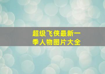 超级飞侠最新一季人物图片大全