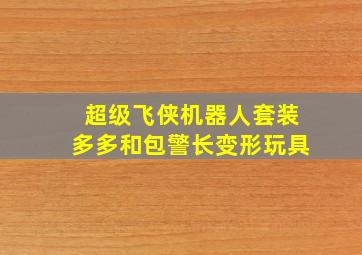 超级飞侠机器人套装多多和包警长变形玩具