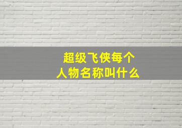 超级飞侠每个人物名称叫什么