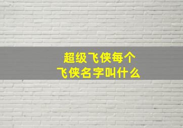 超级飞侠每个飞侠名字叫什么