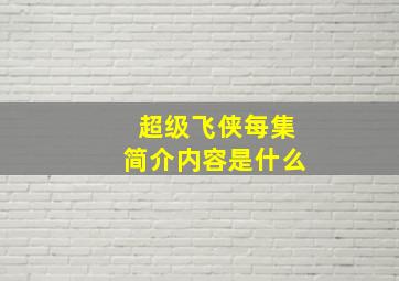 超级飞侠每集简介内容是什么