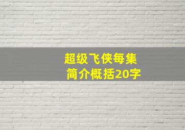 超级飞侠每集简介概括20字