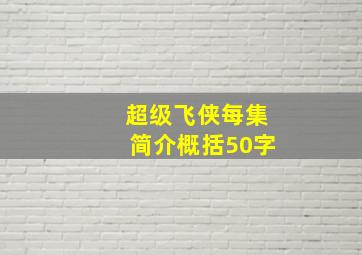 超级飞侠每集简介概括50字