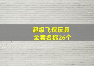 超级飞侠玩具全套名称26个