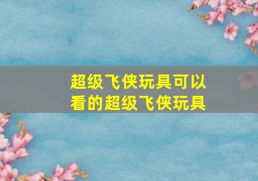 超级飞侠玩具可以看的超级飞侠玩具