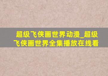 超级飞侠画世界动漫_超级飞侠画世界全集播放在线看