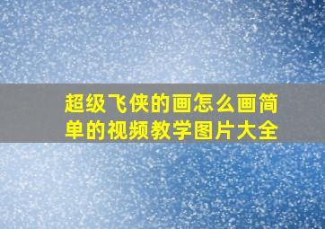 超级飞侠的画怎么画简单的视频教学图片大全