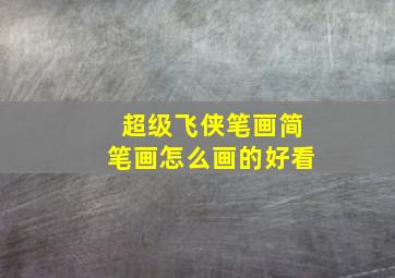 超级飞侠笔画简笔画怎么画的好看