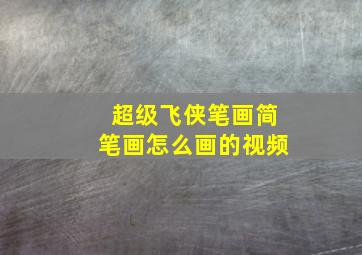 超级飞侠笔画简笔画怎么画的视频