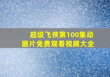 超级飞侠第100集动画片免费观看视频大全