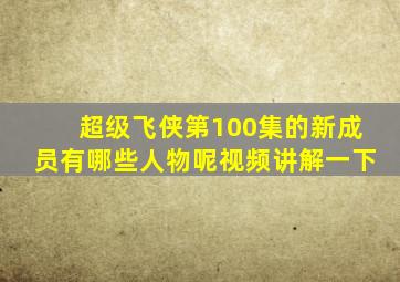 超级飞侠第100集的新成员有哪些人物呢视频讲解一下