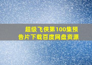 超级飞侠第100集预告片下载百度网盘资源