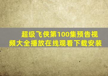 超级飞侠第100集预告视频大全播放在线观看下载安装