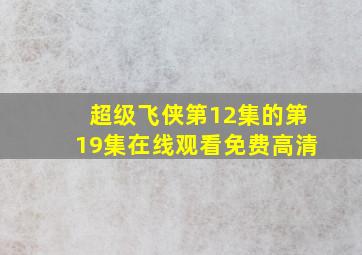 超级飞侠第12集的第19集在线观看免费高清