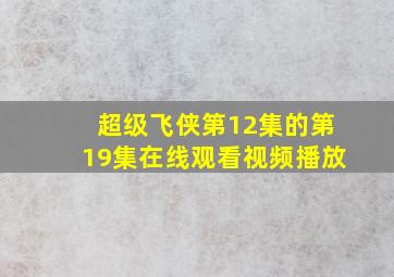 超级飞侠第12集的第19集在线观看视频播放