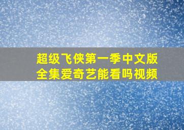 超级飞侠第一季中文版全集爱奇艺能看吗视频