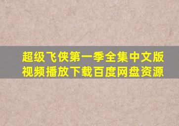 超级飞侠第一季全集中文版视频播放下载百度网盘资源