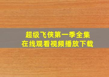 超级飞侠第一季全集在线观看视频播放下载