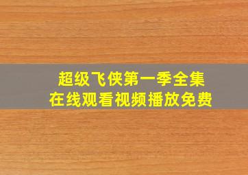 超级飞侠第一季全集在线观看视频播放免费