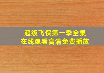 超级飞侠第一季全集在线观看高清免费播放