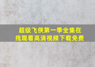 超级飞侠第一季全集在线观看高清视频下载免费