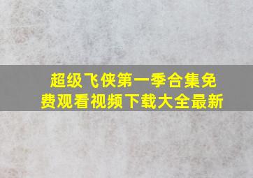 超级飞侠第一季合集免费观看视频下载大全最新