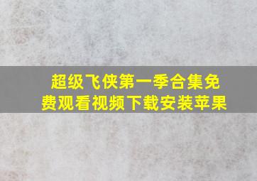 超级飞侠第一季合集免费观看视频下载安装苹果