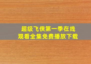 超级飞侠第一季在线观看全集免费播放下载