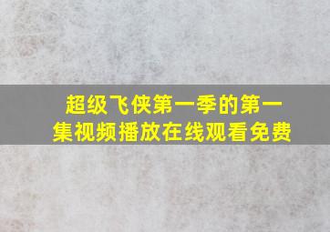 超级飞侠第一季的第一集视频播放在线观看免费